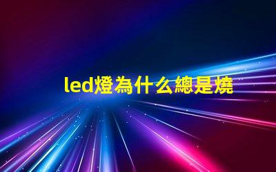 led燈為什么總是燒燈珠 led燈怎么測量好壞